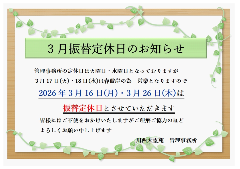 2026年3月振替定休日のお知らせ