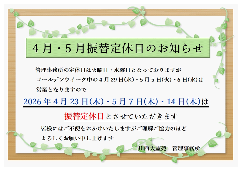 4月・5月振替定休日のお知らせ