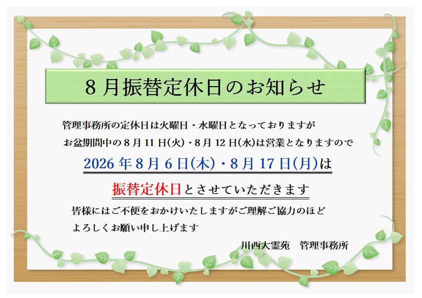 お盆の営業日・お盆特別供養会・8月振替定休日のお知らせ