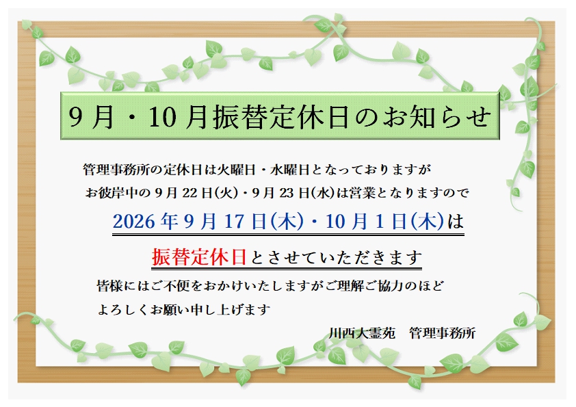 2026年9月・10月振替定休日のお知らせ